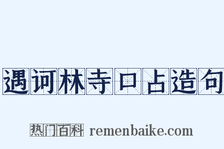 遇诃林寺口占造句是什么意思的图片